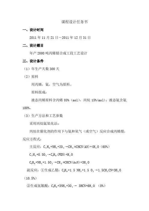 年产2000吨丙烯腈合成工段工艺设计任务书