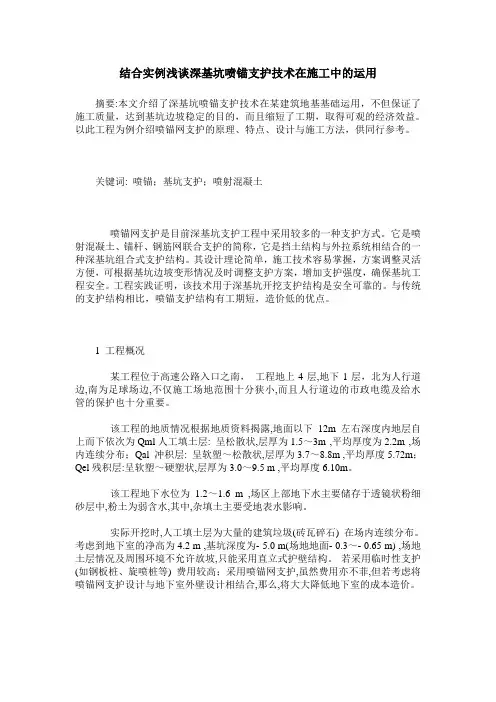 结合实例浅谈深基坑喷锚支护技术在施工中的运用