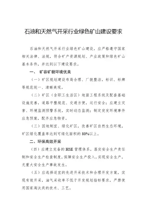 石油和天然气开采行业绿色矿山建设要求