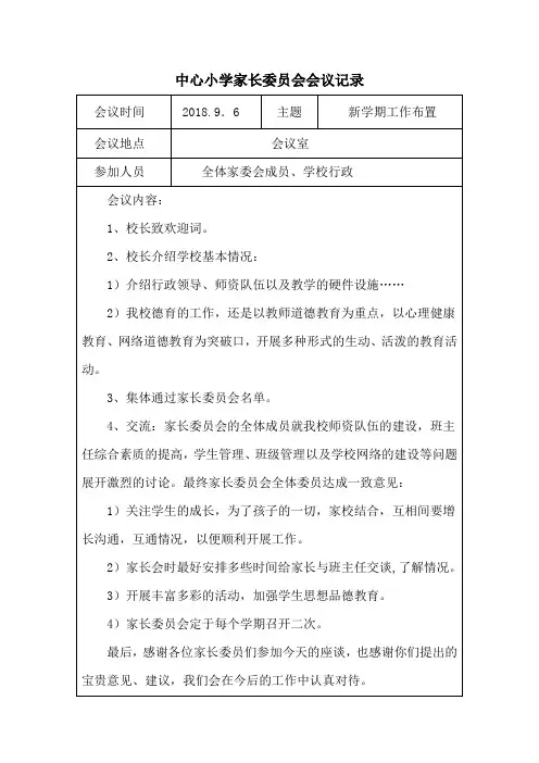 家长委员会会议记录 (上学期)