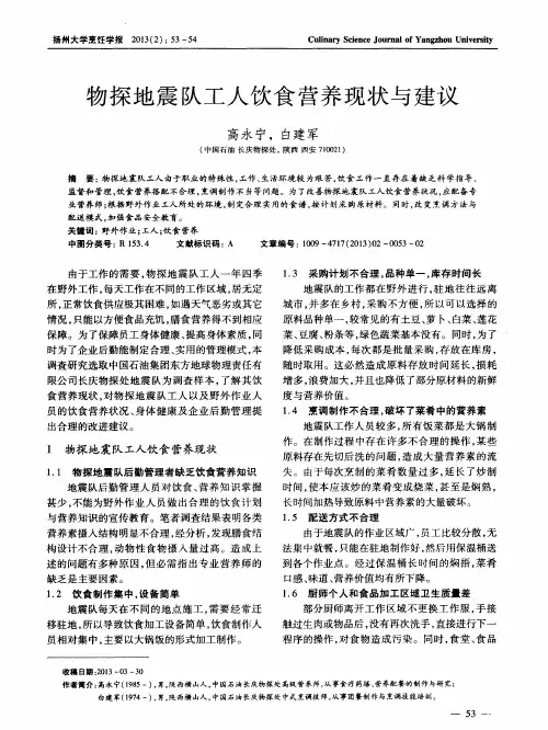 物探地震队工人饮食营养现状与建议
