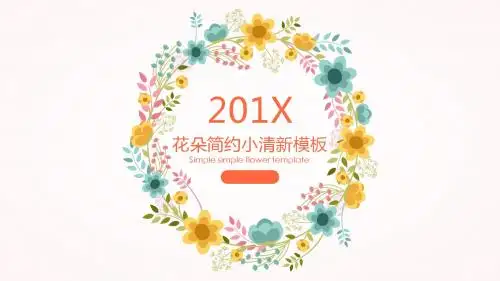 花朵简约小清新ppt模板8