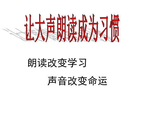 大声朗读的好处气势晨读动员材料