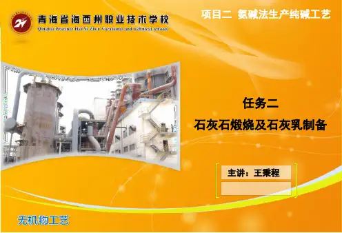 任务二 石灰石煅烧及石灰乳制备
