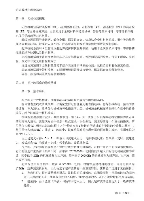 超声波探伤培训教程