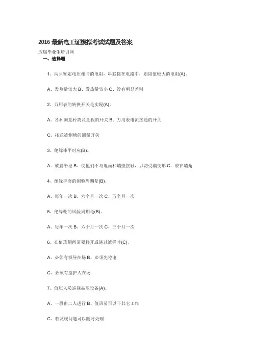 2016最新电工证模拟考试试题及答案