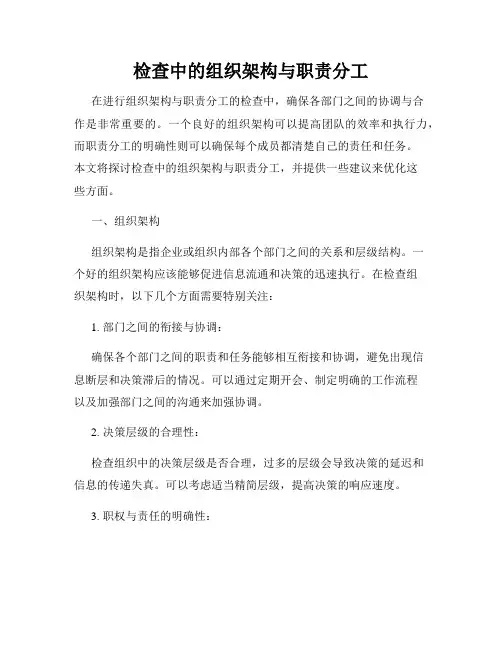 检查中的组织架构与职责分工