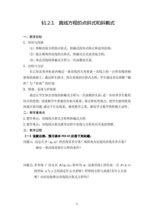 优质课直线方程的点斜式和斜截式教案