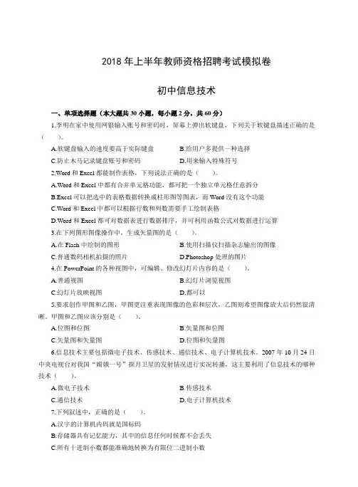 2018年上半年教师资格招聘考试模拟卷-初中信息技术