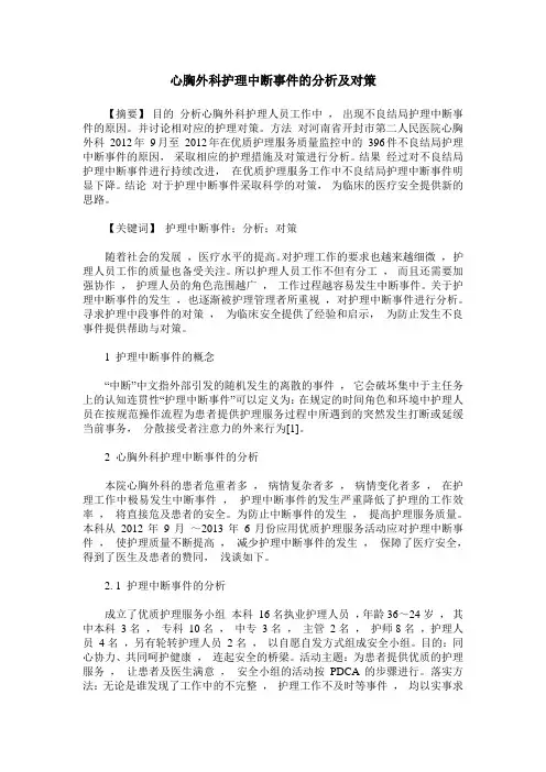 心胸外科护理中断事件的分析及对策