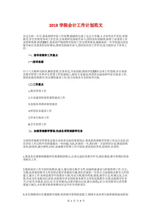 2018学院会计工作计划与2018安全年度工作计划汇编