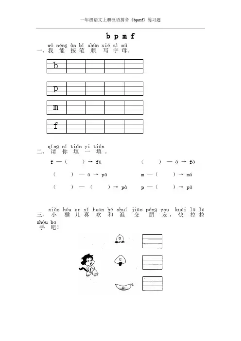 一年级语文上册汉语拼音《bpmf》练习题
