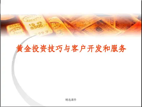 黄金投资技巧与客户服务