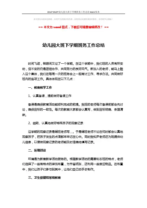 2018-2019-幼儿园大班下学期班务工作总结word版本 (2页)
