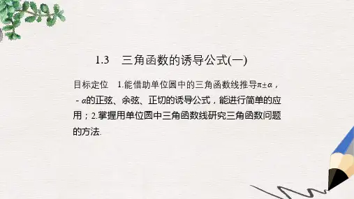 高中数学第一章三角函数1.3三角函数的诱导公式一课件新人教版必修4