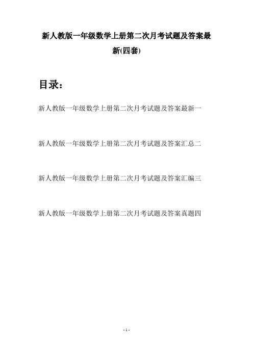 新人教版一年级数学上册第二次月考试题及答案最新(四套)
