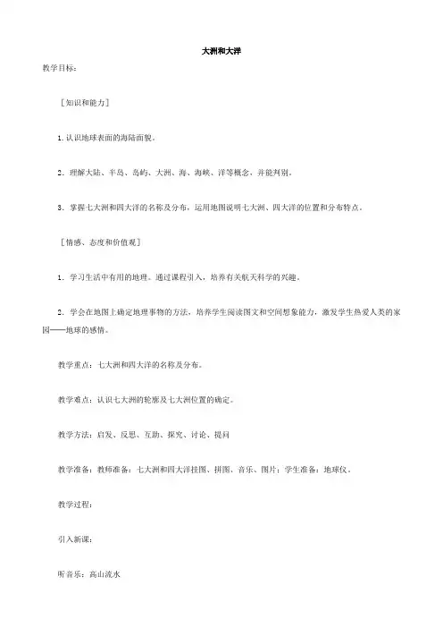 【人教版】七年级地理上册第二章第一节大洲和大洋教案