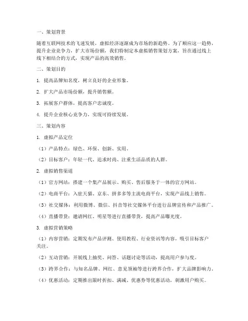 虚拟销售策划方案范文