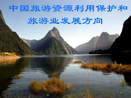 旅游资源开发与保护