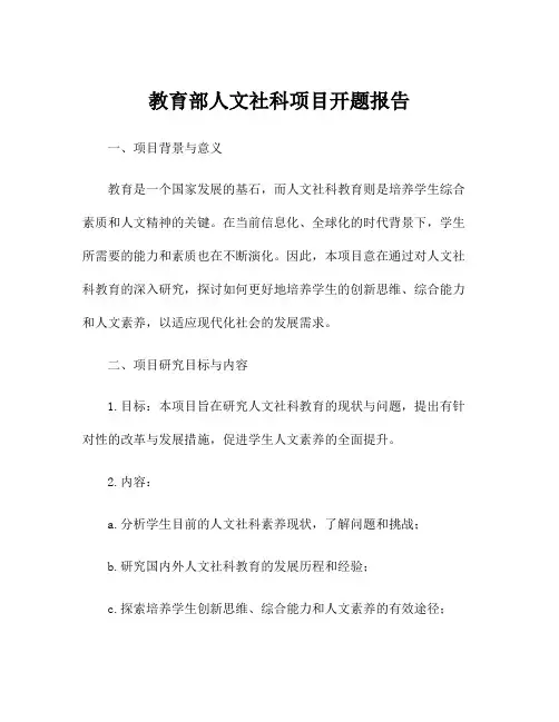 教育部人文社科项目开题报告