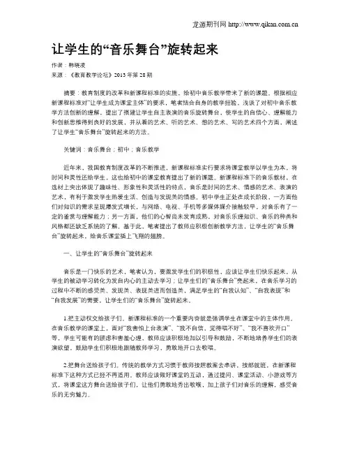 让学生的“音乐舞台”旋转起来