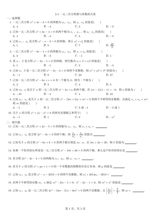 (新)浙教版八年级数学下册2.4 一元二次方程根与系数的关系 习题(含答案)