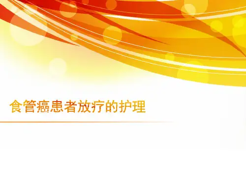 食管癌护理查房ppt课件