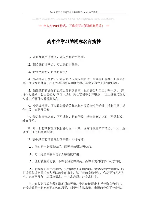 2019-高中生学习的励志名言摘抄-word范文模板 (2页)