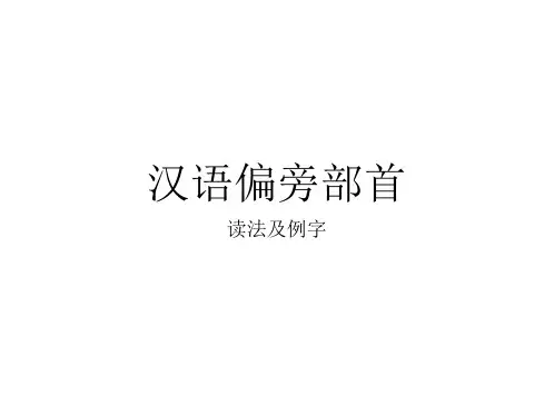 汉子部首读法