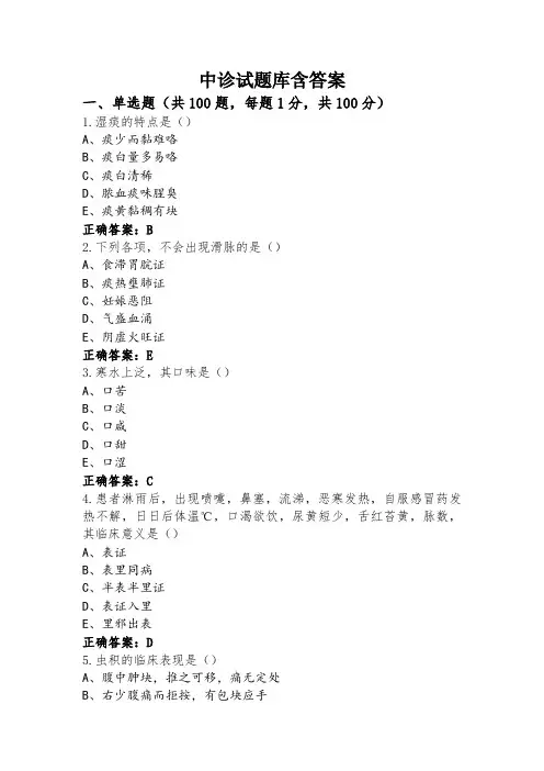 中诊试题库含答案