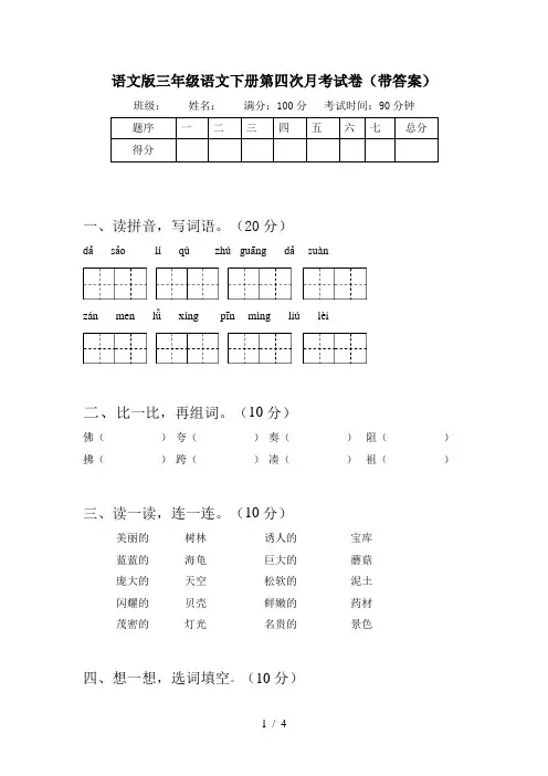 语文版三年级语文下册第四次月考试卷(带答案)