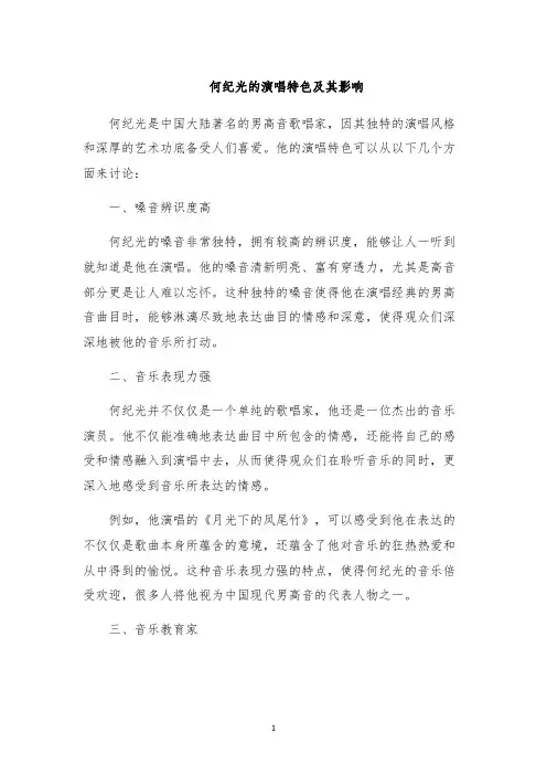 何纪光的演唱特色及其影响