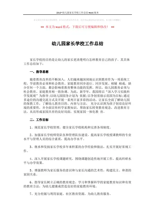 2018-幼儿园家长学校工作总结word版本 (4页)