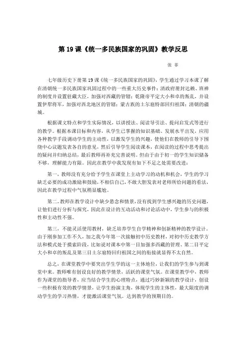 第19课《统一多民族国家的巩固》教学反思