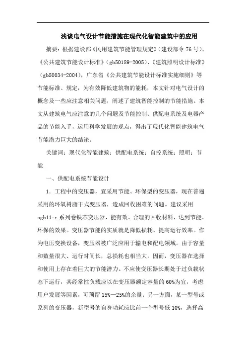 电气设计节能措施在现代化智能建筑中应用