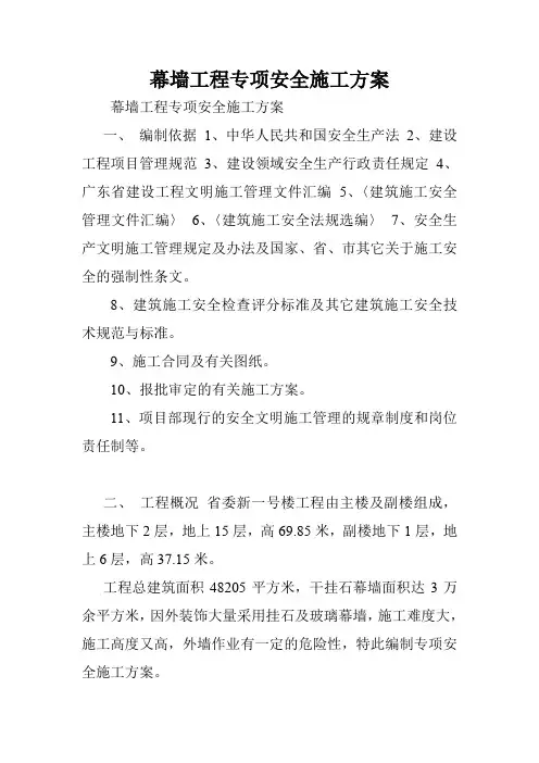 幕墙工程专项安全施工方案.doc