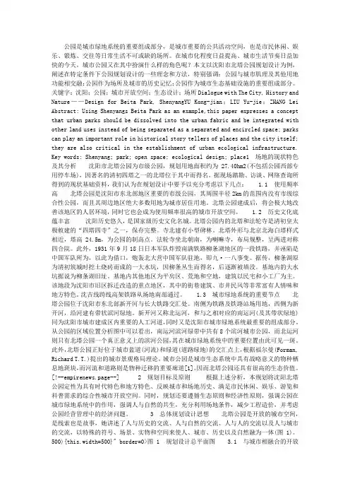 与自然、城市及历史的对话——沈阳市北塔公园规划设计