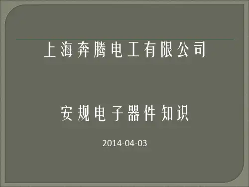 安规元器件的基本知识分析