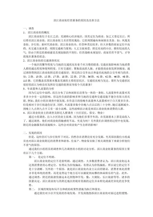滨江商业街经营萧条的原因及改善方法