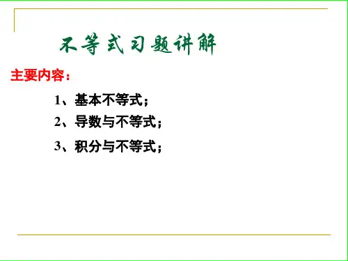 不等式专题讲解