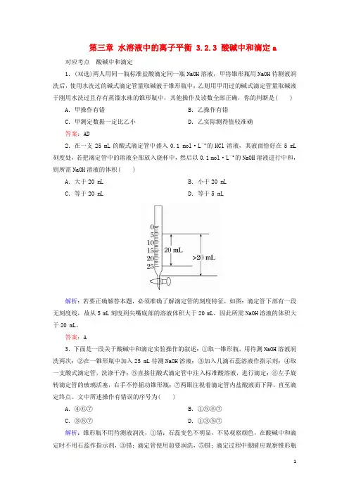高中化学第三章水溶液中的离子平衡3.2.3酸碱中和滴定a测试选修4教案