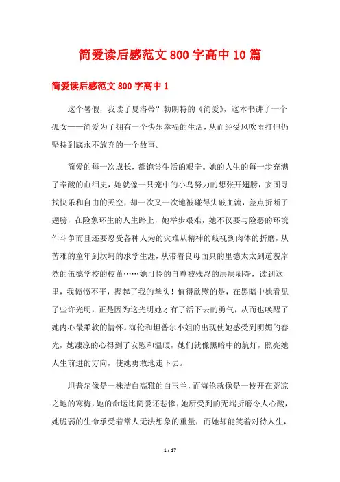 简爱读后感范文800字高中10篇