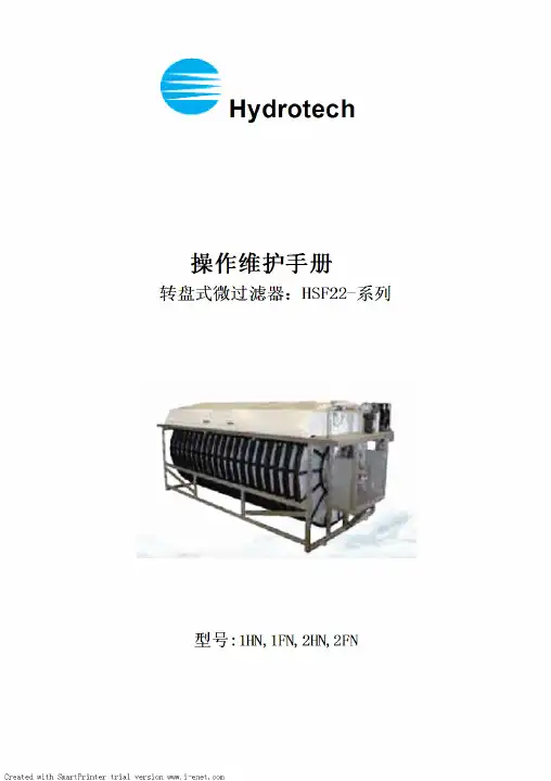 转盘式微过滤器操作手册