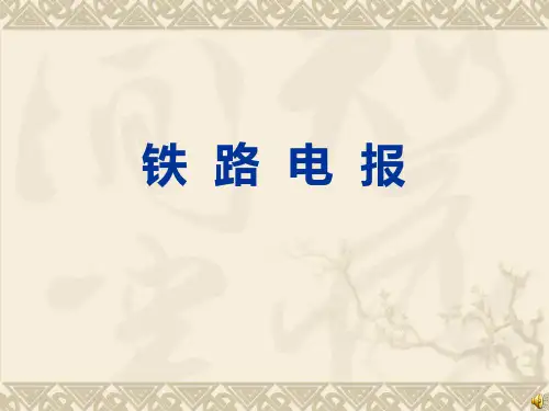 铁路电报
