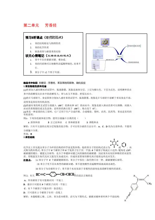 最新高中化学苏教版选修5《有机化学基础》教材知识详解：专题3 第二单元  芳香烃1名师精编资料汇编