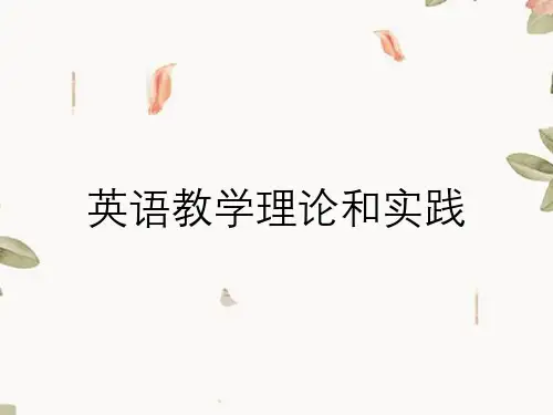 英语教学理论和实践