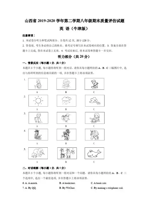 山西省2019-2020学年八年级下学期期末质量评估英语试题(牛津版)(WORD版)