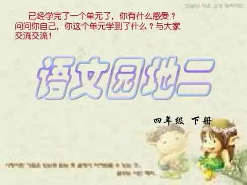 人教版语文四下《语文园地二》PPT课件2