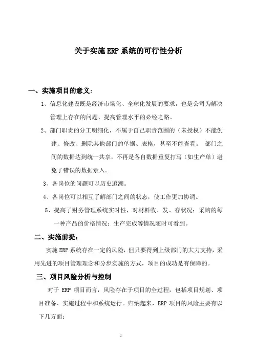 关于实施ERP系统的可行性报告