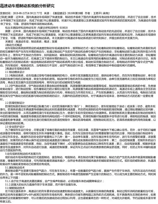 高速动车组制动系统的分析研究